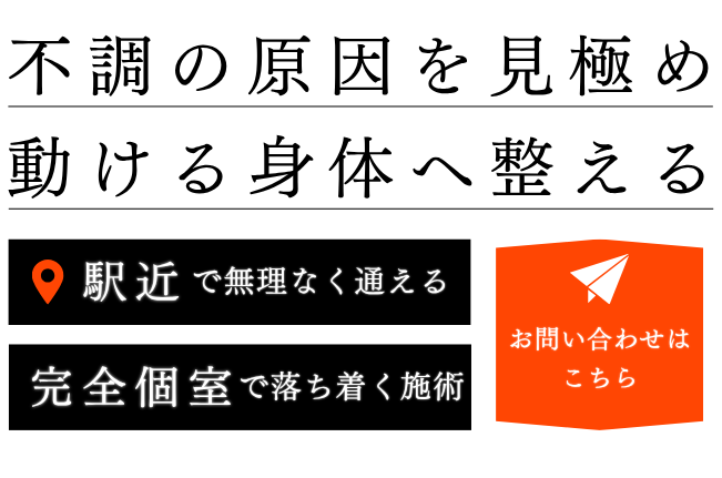 不調の原因と身体の状態を確認