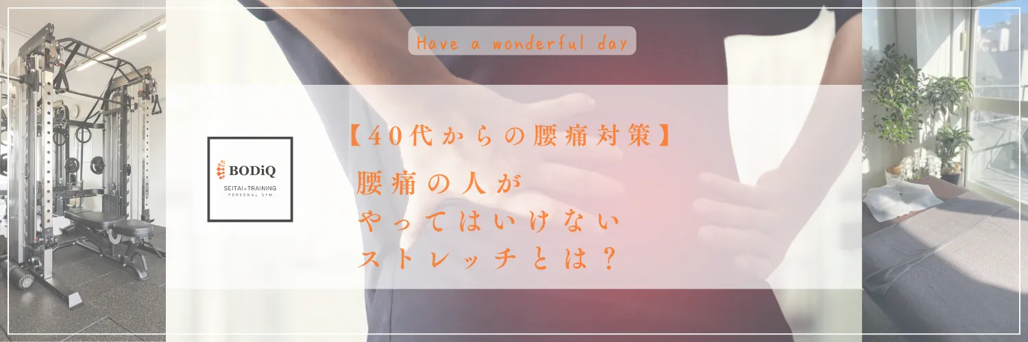 【40代からの腰痛対策】腰痛の人がやってはいけないストレッチとは？