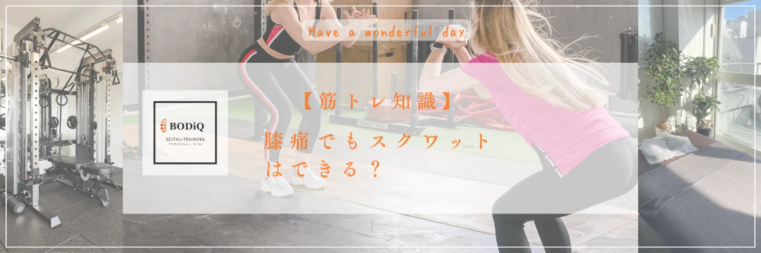 【筋トレ知識】膝痛でもスクワットはできる？