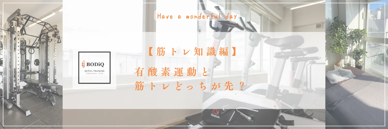 【筋トレ知識編】有酸素運動と筋トレ、どっちが先？