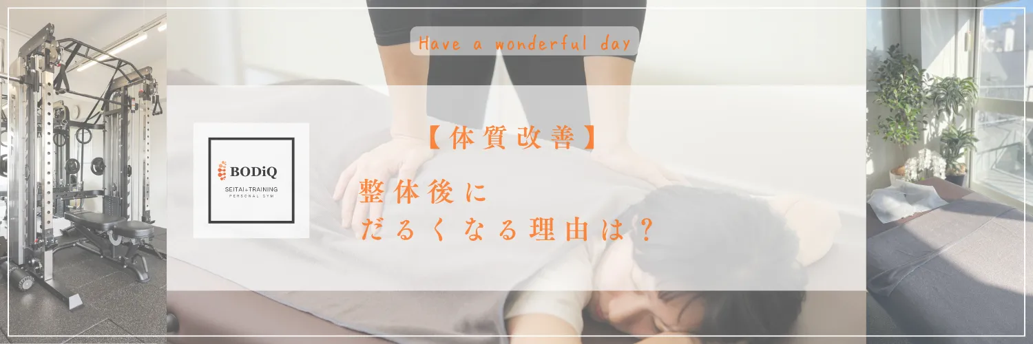 【体質改善】整体後にだるくなる理由は？