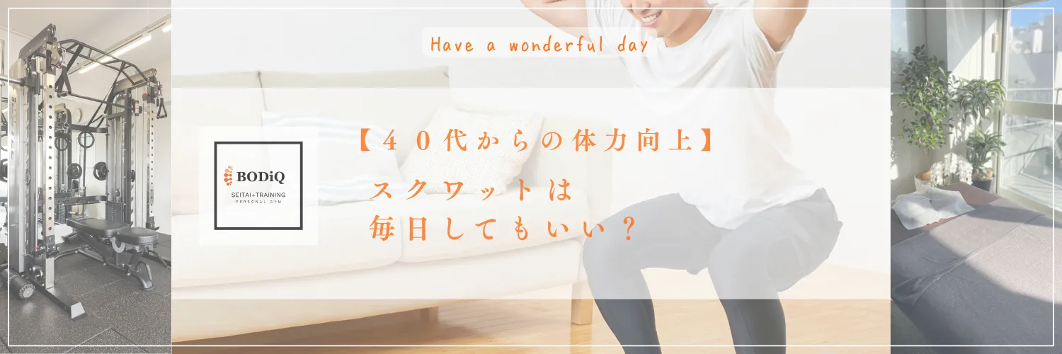 【４０代からの体力向上】スクワットは毎日してもいい？