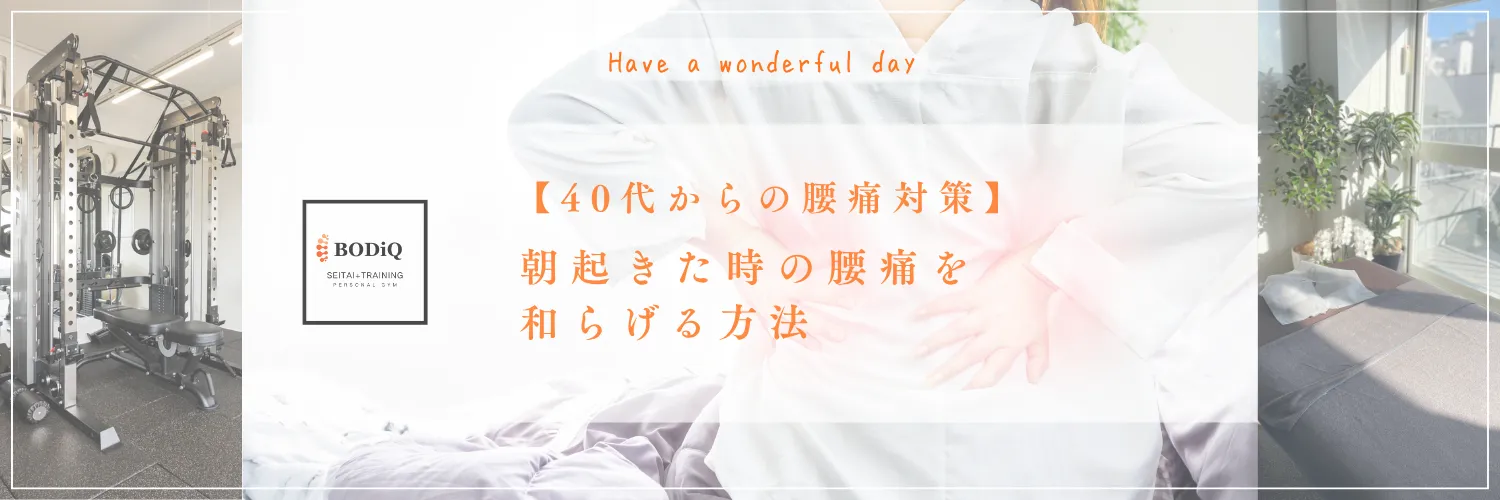 【40代からの腰痛対策】朝起きた時の腰痛を和らげる方法