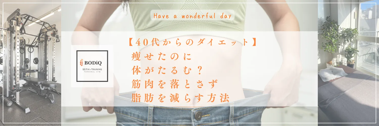 【40代からのダイエット】痩せたのに体がたるむ？筋肉を落とさず脂肪を減らす方法