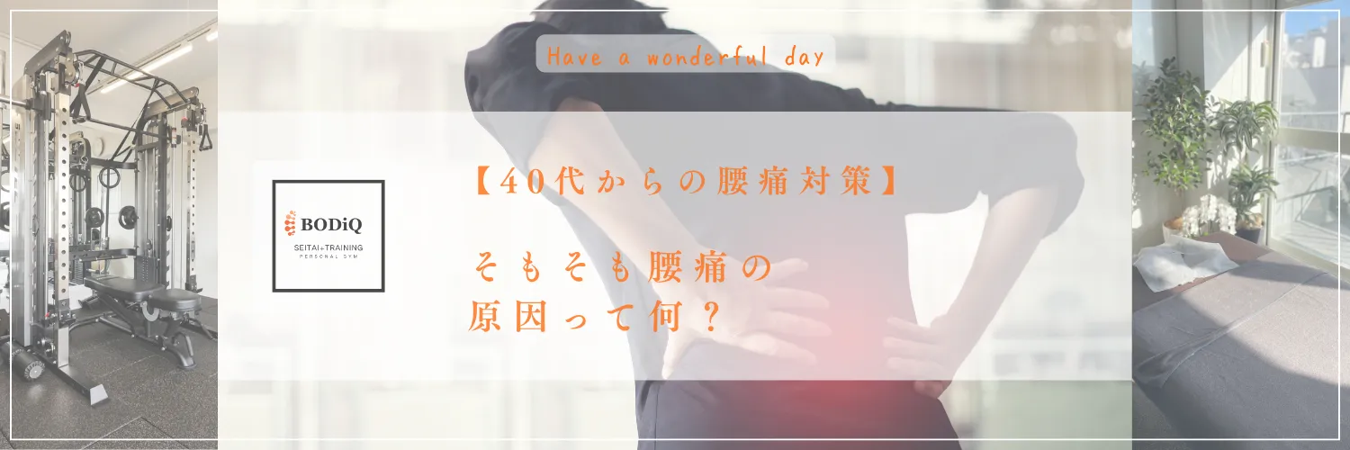 【40代からの腰痛対策】そもそも腰痛の原因って何？