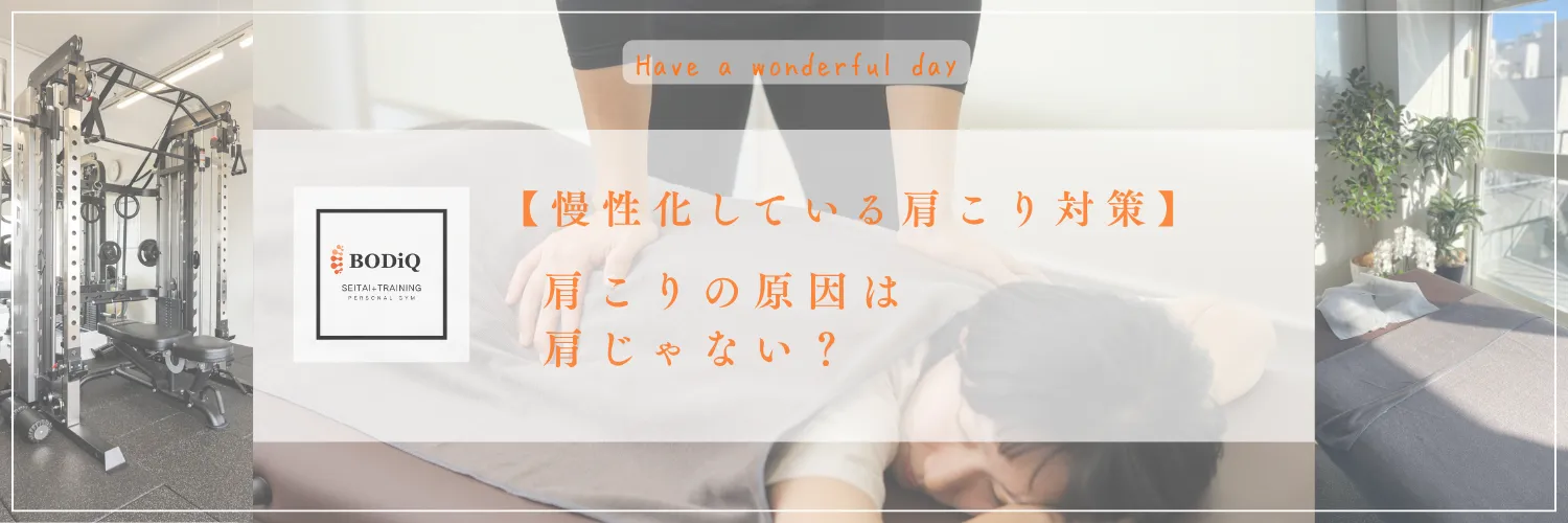 【慢性化している肩こり対策】肩こりの原因は肩じゃない？