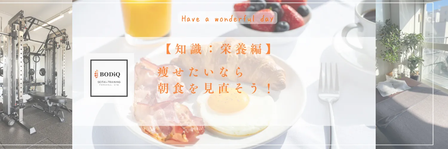 【知識:栄養編】痩せたいなら朝食を見直そう!