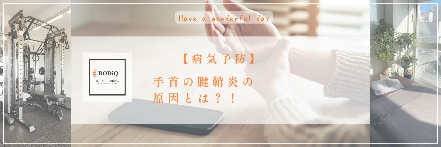 【病気予防】手首の腱鞘炎の原因とは？！