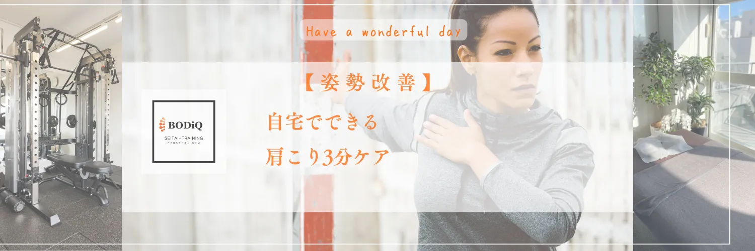 【姿勢改善】自宅でできる肩こり3分ケア