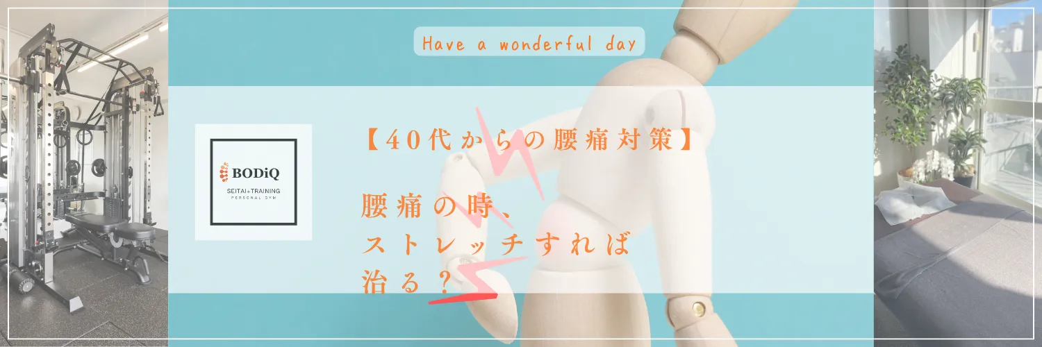 【40代からの腰痛対策】腰痛の時、ストレッチすれば治る？