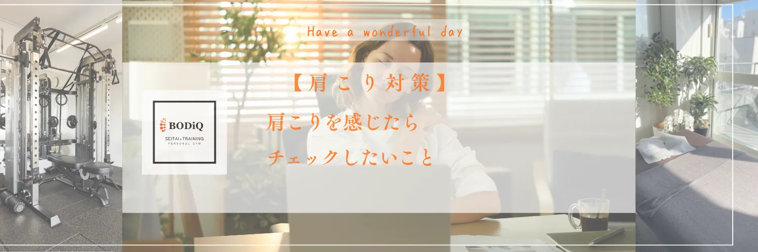 【肩こり対策】肩こりを感じたらチェックしたいこと