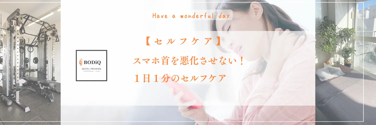 【セルフケア】スマホ首を悪化させない！１日１分のセルフケア