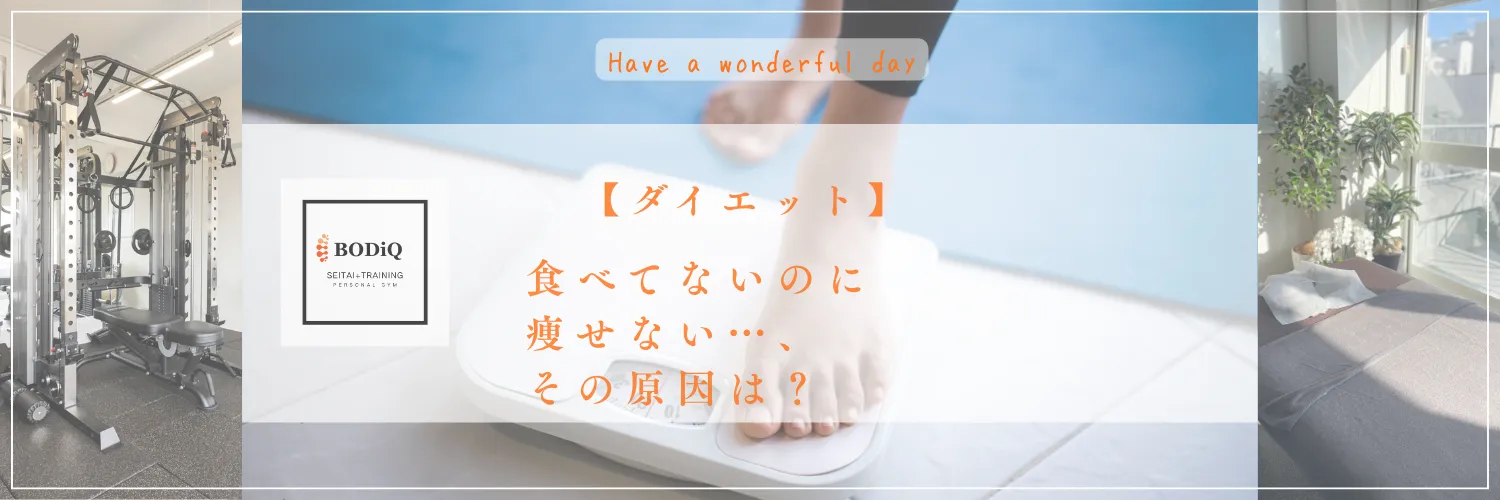【ダイエット】食べてないのに痩せない…、その原因は？
