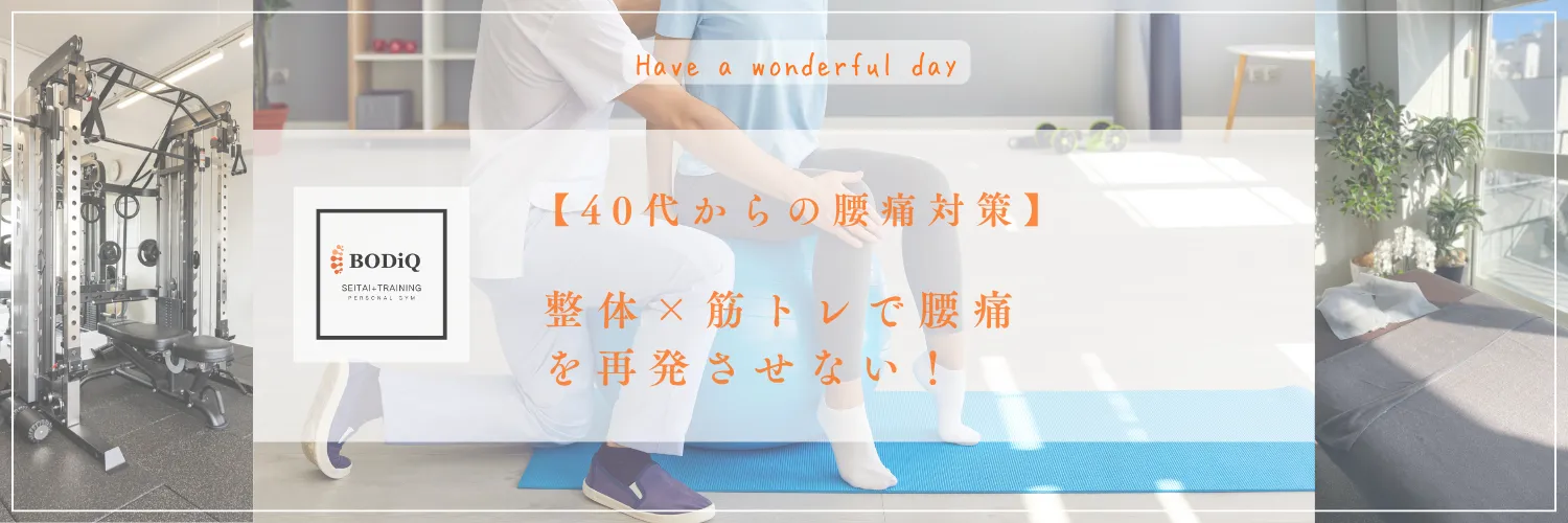 【40代からの腰痛対策】整体×筋トレで腰痛を再発させない！