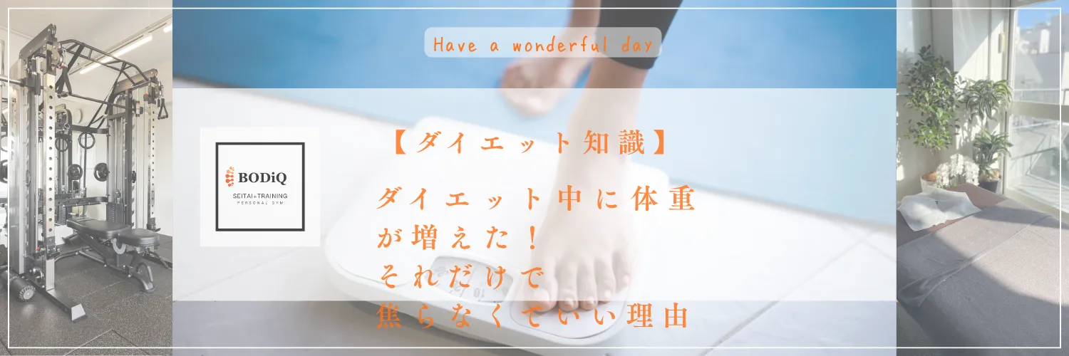 【ダイエット知識】ダイエット中に体重が増えた！それだけで焦らなくていい理由