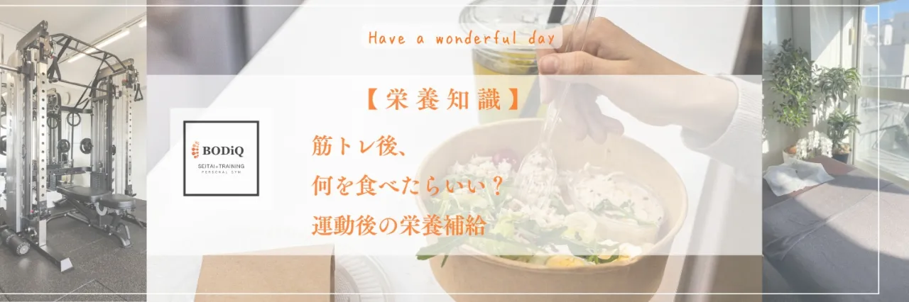 【栄養知識】筋トレ後、何を食べたらいい？運動後の栄養補給