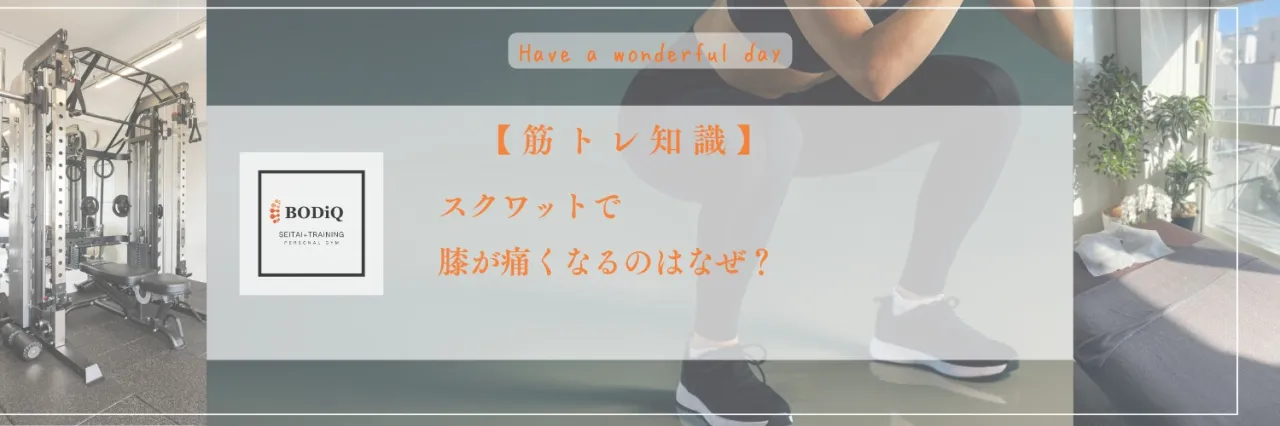 【筋トレ知識】スクワットで膝が痛くなるのはなぜ？