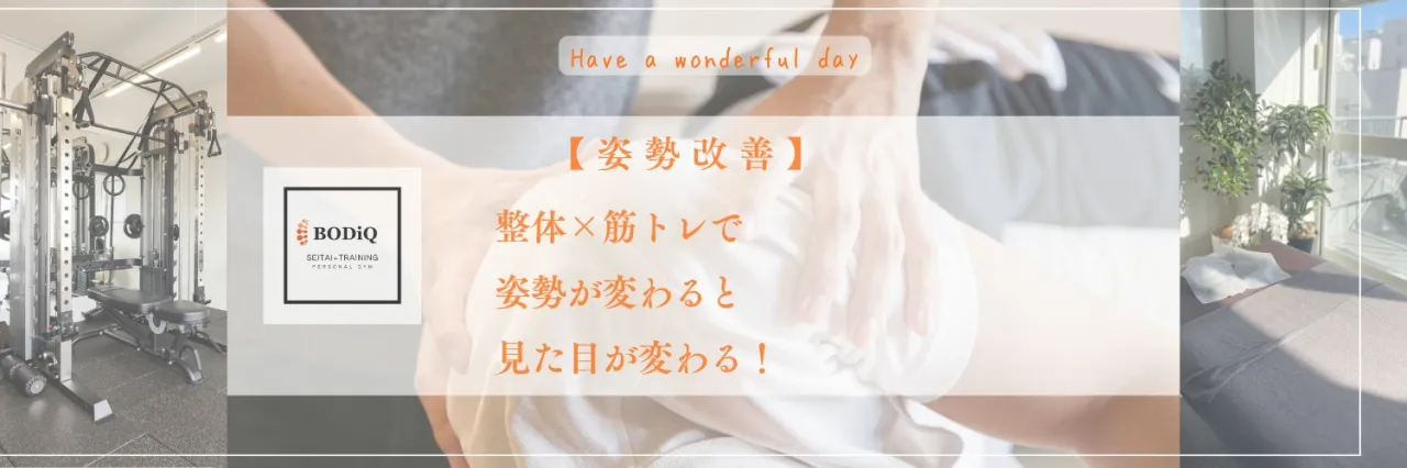 【姿勢改善】整体×筋トレで姿勢が変わると見た目が変わる！