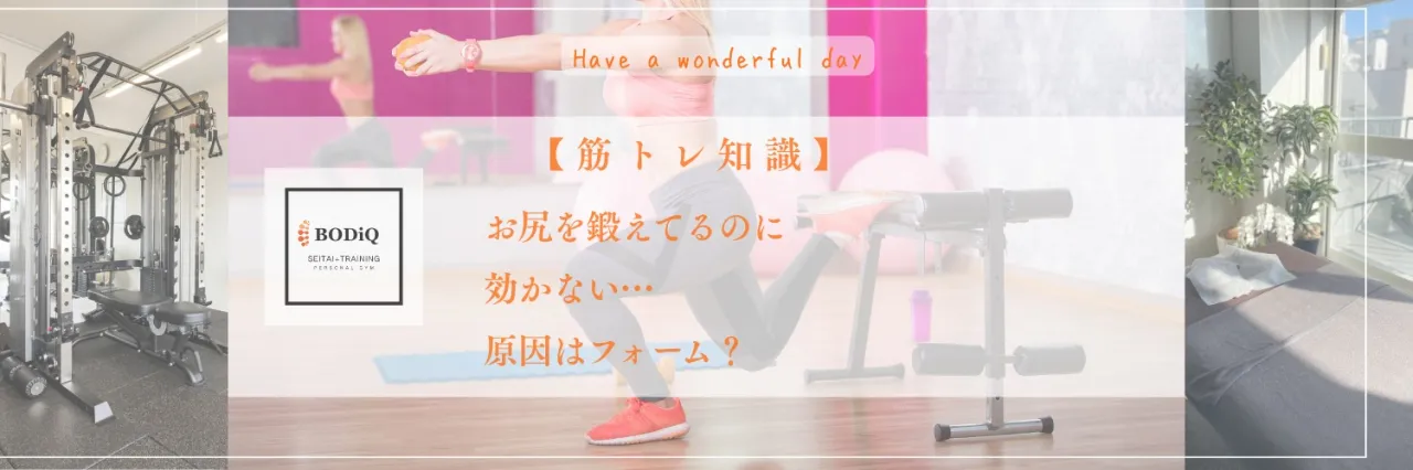 【筋トレ知識】お尻を鍛えてるのに効かない…、原因はフォーム？