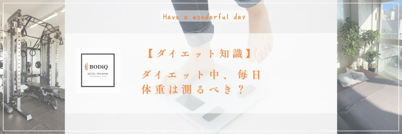【ダイエット知識】ダイエット中、毎日体重は測るべき？