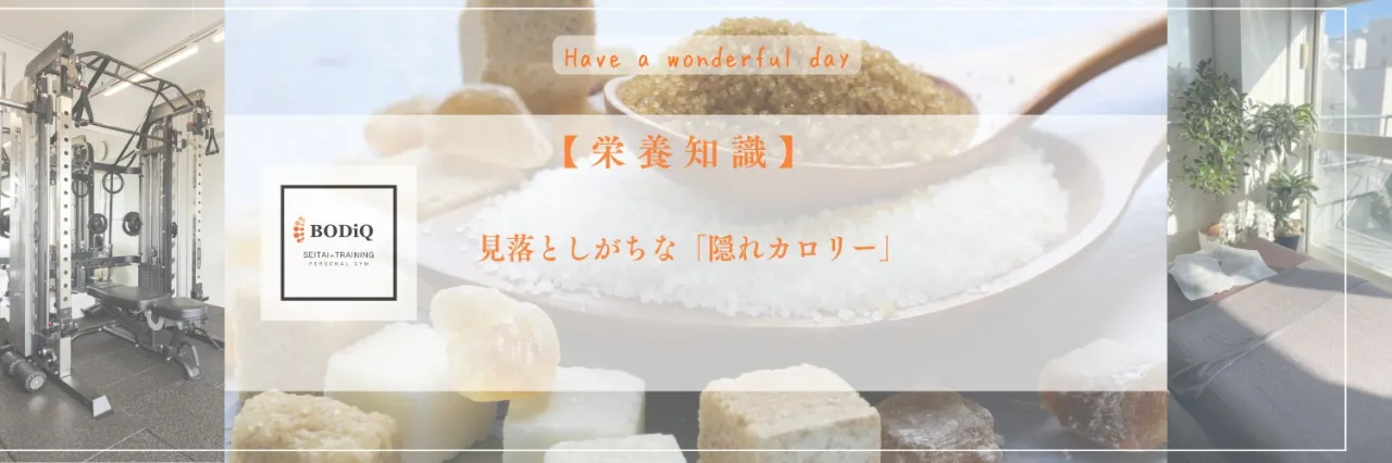 【栄養知識】見落としがちな「隠れカロリー」